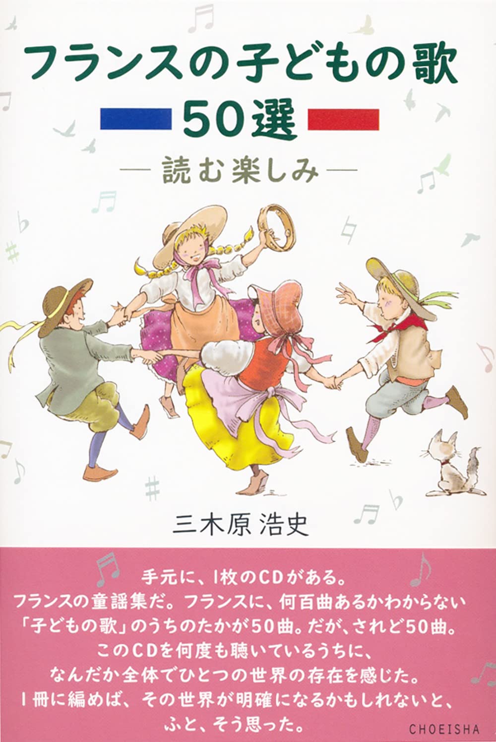 フランスの子どもの歌 50選 ―読む楽しみ― | 三木原 浩史 |本 | 通販